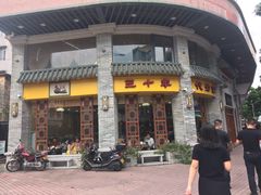 门面-民信老铺(双皮奶博物馆店)