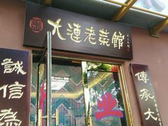 门面-林之六八·6886大连老菜馆