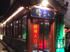 -德云社(三里屯店)
