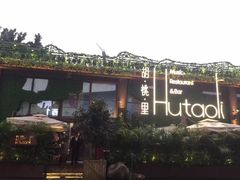 -胡桃里音乐酒馆(白云五号T5 MALL店)