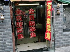 门面-金良酸菜鱼(宁海路总店)