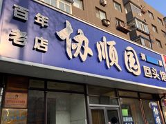 -协顺园回头馆(南顺城路店)