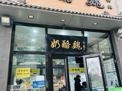 -奶酪魏(牛街总店)
