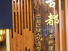 -古都日本料理(高桥路店)