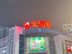 -永安永乐购物中心