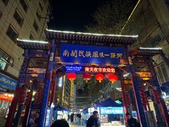 -正宁路小吃夜市
