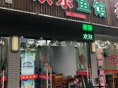 门面-全乐鱼馆·淳牌有机鱼直营店