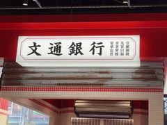-文通冰室(北京路店)