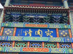 -烤肉宛饭庄(北新桥店)