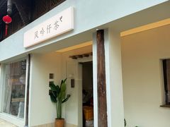 -风吟仟茶(河街店)