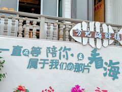 -北港方记海鲜楼·海景餐厅