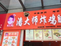 门面-潘大师炸鸡腿(莱蒙店)