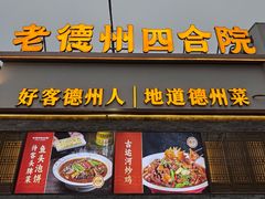 -老德州四合院·德州菜(天衢路店)