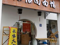 门面-原怡园面馆(拙政园店)