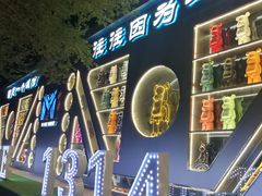 -M-MIX电音烤吧