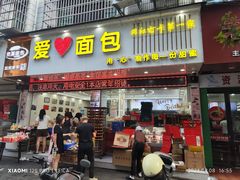 -爱心面包(建设中路店)