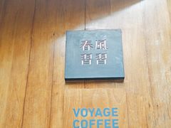 -春风习习