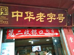 门面-洞子口张老二凉粉(文殊院店)