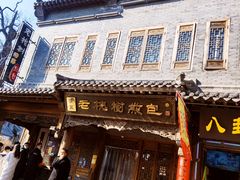 门面-老槐树煎包