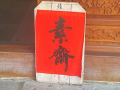 -法雨寺餐厅