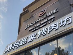 门面-勇利赵家烤肉坊(含光路店)