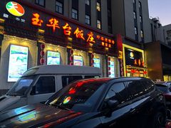 -玉华台饭庄(裕中西里小区店)