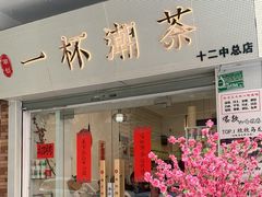门面-一杯潮茶·专注潮汕茶饮(十二中创始店)