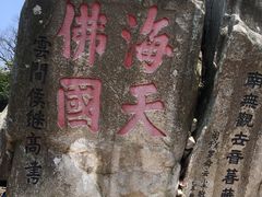 -普陀山风景区-佛顶山