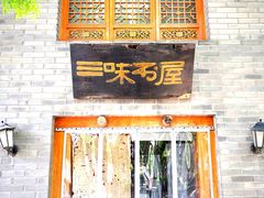 -三味书屋(复兴门内大街店)
