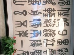 -烤肉宛饭庄(北新桥店)