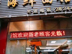-赵璐海鲜面馆(德行路店)