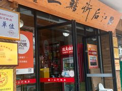 -临江后街鳝丝(临江店)