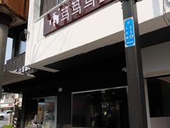 -笃笃笃糖粥(十全街店)