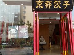 门面-岚县土豆宴(平阳路店)