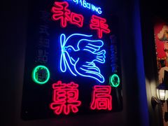 门面-和平菓局(王府井店)