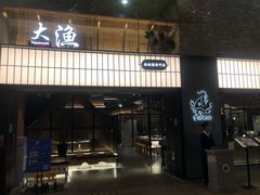 门面-大渔铁板烧(大悦城店)
