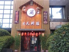 门面-浦·传统日式料理(3 5 1 1 店)