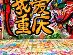 -黄桷坪涂鸦艺术街