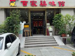 -百家鸡味馆(清泰店)