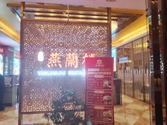 -燕兰楼·清真西北融合菜(亚运村店)