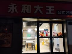 门面-永和大王(广渠店)
