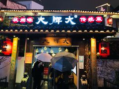 门面-大牌大·传统杭帮菜(湖滨店)