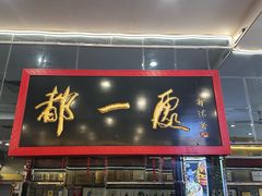 -都一处烧麦馆(前门店)