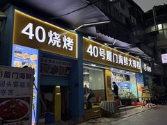 -40号厦门海鲜大排档(中山路店)