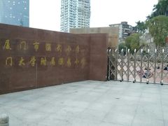 -厦门市演武小学