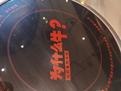 -为什么牛潮汕牛肉火锅(中信广场店)