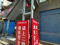 -储奇门鳝鱼火锅(总店)