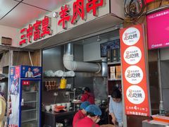 -三中高皇羊肉馆