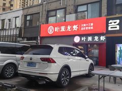 -叶派龙虾•招牌香辣蟹·海鲜(中海国际店)