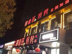 门面-郑喜旺烧烤(郑州总店)